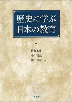 歷史に學ぶ日本の敎育