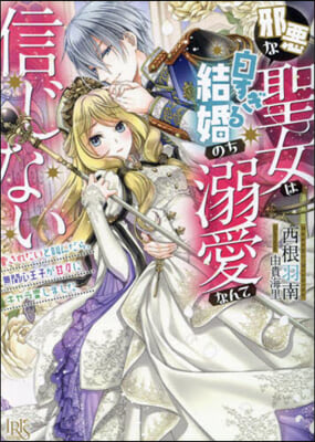 邪惡な聖女は白すぎる結婚のち溺愛なんて信じない 