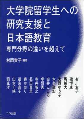 大學院留學生への硏究支援と日本語敎育