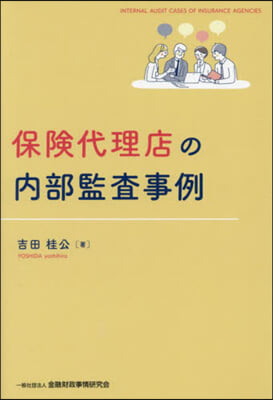 保險代理店の內部監査事例