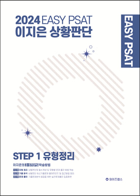 2024 EASY PSAT 이지은 상황판단 STEP 1 유형정리