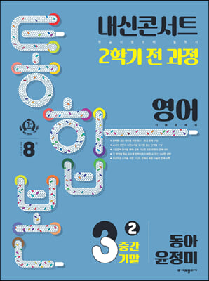 내신콘서트 2학기 통합본 기출문제집 영어 중3 동아 윤정미 (2023년)