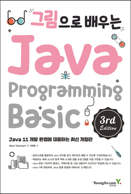 그림으로 배우는 Java Programming 3rd Edition