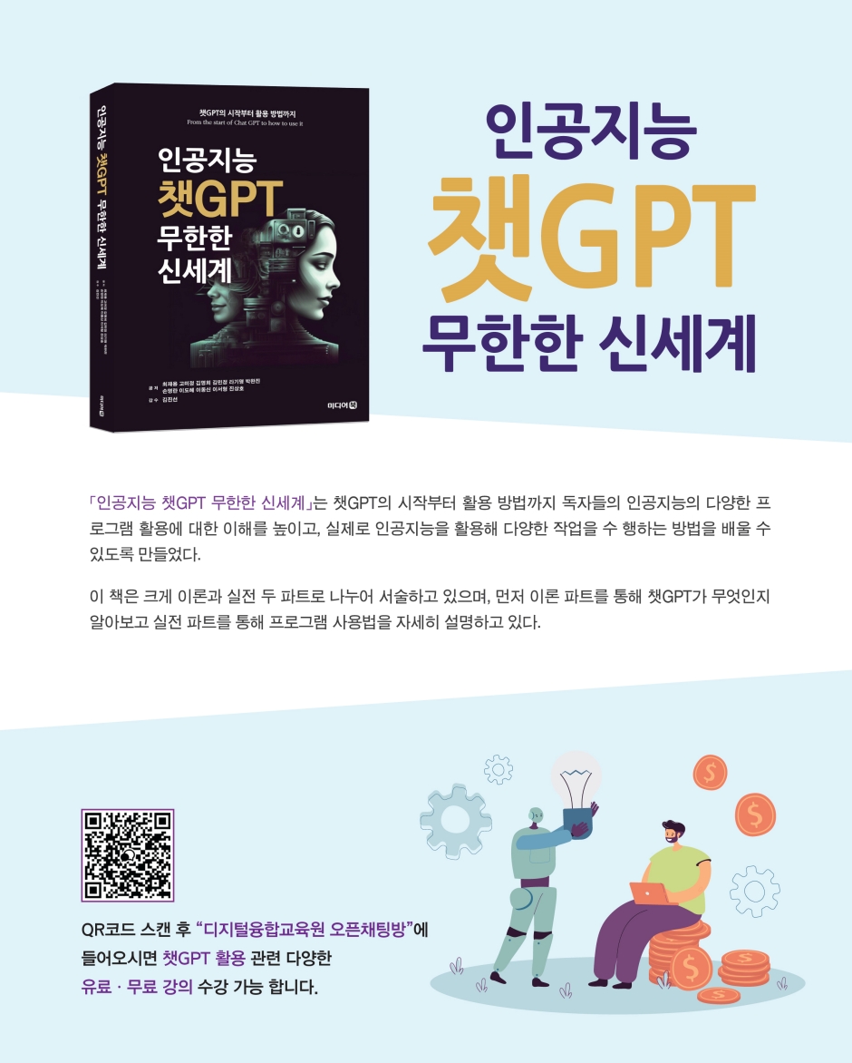인공지능 챗GPT 무한한 신세계 | 최재용 | 미디어북 - 예스24