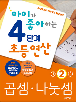 아이가 좋아하는 4단계 초등연산 곱셈&#183;나눗셈 2 초등 3~4학년