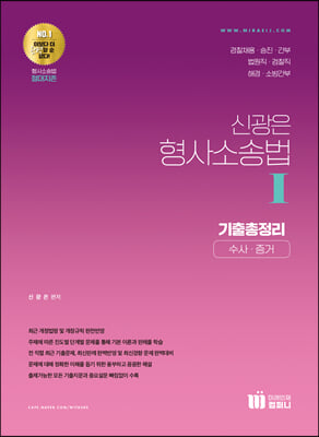 신광은 형사소송법 기출총정리 1 : 수사&#183;증거편