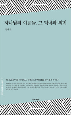 하나님의 이름들, 그 맥락과 의미