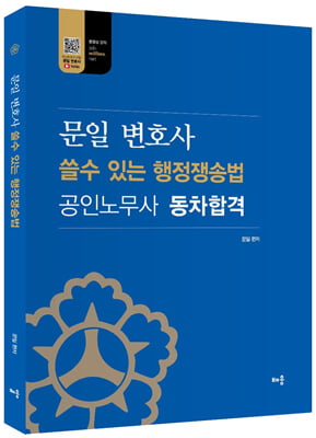 문일 변호사 쓸수 있는 행정쟁송법 : 공인노무사 동차합격