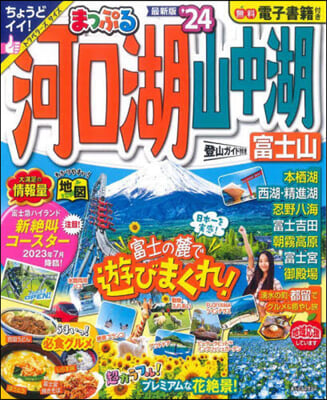 まっぷる 甲信越(3)河口湖.山中湖 富士山 '24 