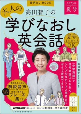 音聲DL BOOK 高田智子の大人の學びなおし英會話 2023年 夏號