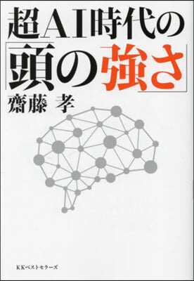 超AI時代の「頭の强さ」