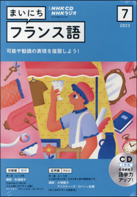 CD ラジオまいにちフランス語 7月號