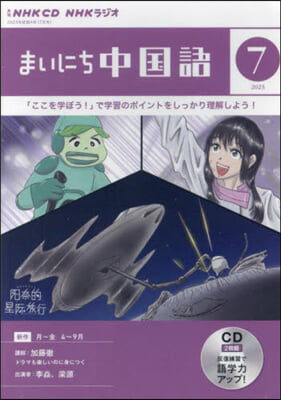 NHK CD ラジオ まいにち中國語 7月號