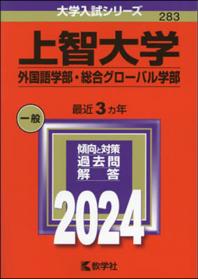 上智大學 外國語學部.總合グロ-バル學部