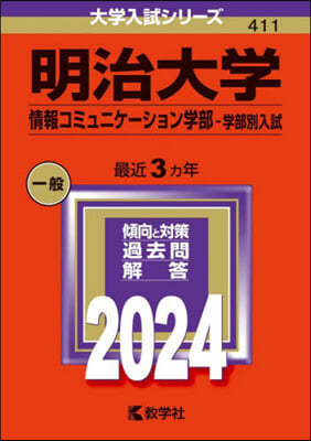 明治大學 情報コミュニケ-ション學部－學