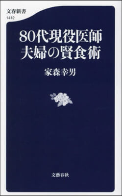 80代現役醫師夫婦の賢食術