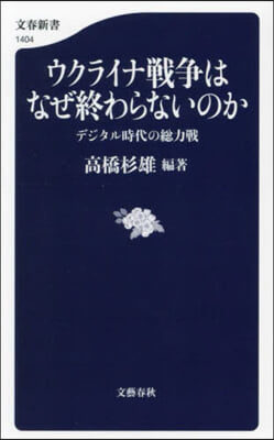 ウクライナ戰爭はなぜ終わらないのか デジタル時代の總力戰  