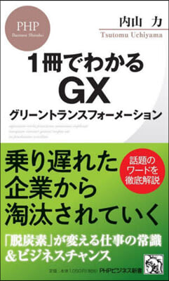 1冊でわかるGX グリ-ントランスフォ-メ-ション