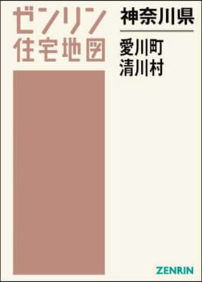 神奈川縣 愛川町 淸川村