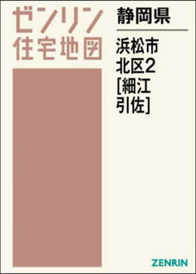 靜岡縣 浜松市 北區 2 細江.引佐