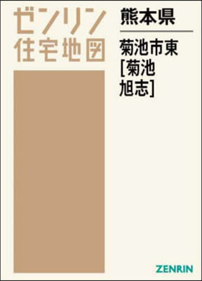 熊本縣 菊池市 東 菊池.旭志