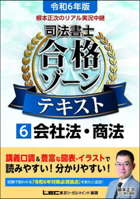 司法書士 合格ゾ-ンテキスト(6) 令和6年版 