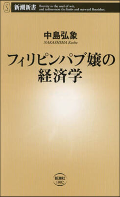 フィリピンパブ孃の經濟學