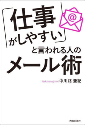 「仕事がしやすい」と言われる人のメ-ル術