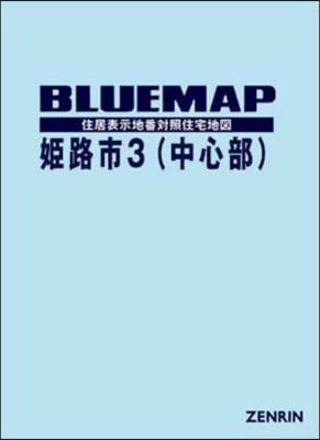 ブル-マップ 姬路市 3 中心部