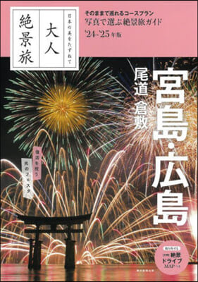 大人絶景旅 宮島.廣島 尾道 倉敷 2024-25年版