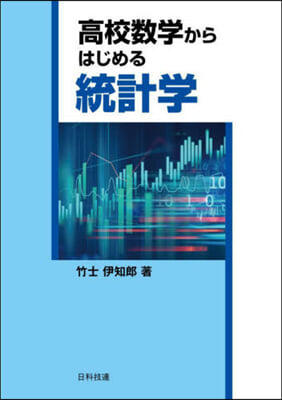 高校數學からはじめる統計學