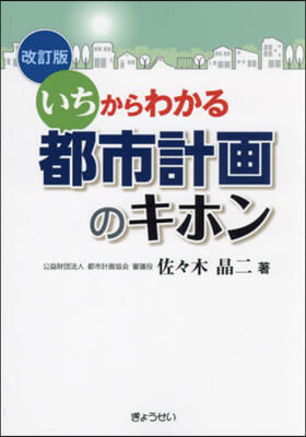 いちからわかる 都市計畵のキホン 改訂版