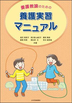 養護敎諭のための 養護實習マニュアル