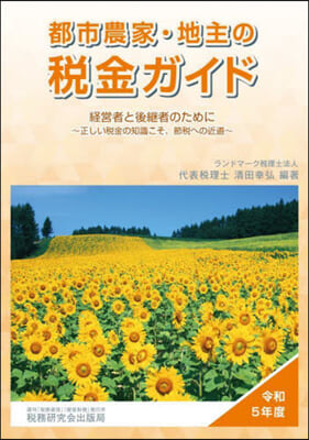 都市農家.地主の稅金ガイド 令和5年度 