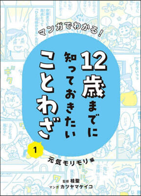 12歲までに知っておきたいことわざ(1)