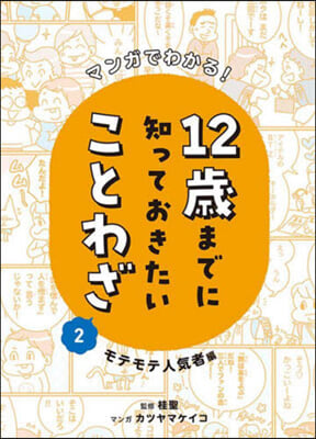 12歲までに知っておきたいことわざ(2) 