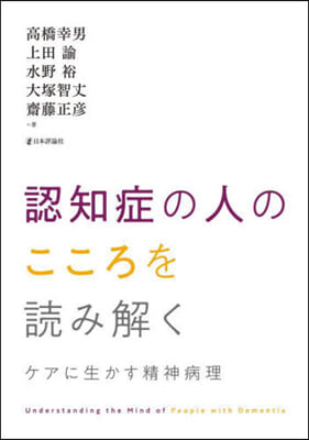 認知症の人のこころを讀み解く