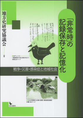 「非常時」の記錄保存と記憶化