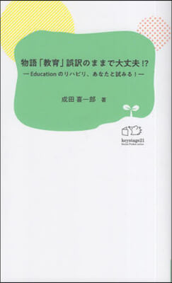 物語「敎育」誤譯のままで大丈夫!?