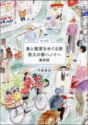 食と雜貨をめぐる旅 悠久の都ハノイへ 最新版