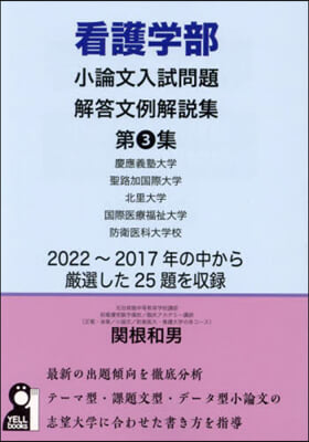 看護學部小論文入試問題解答文例解說集 第3集 