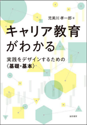 キャリア敎育がわかる