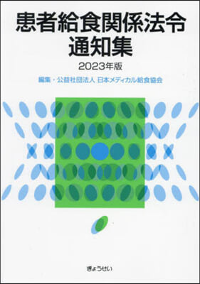 ’23 患者給食關係法令通知集