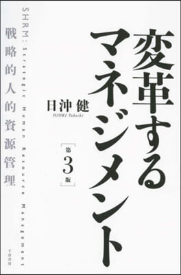 變革するマネジメント 第3版