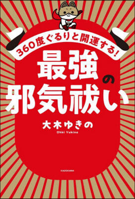 360度ぐるりと開運する!最强の邪氣はらいい