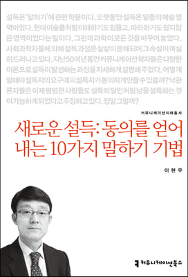 새로운 설득 : 동의를 얻어내는 10가지 말하기 기법