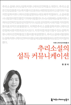 추리소설의 설득 커뮤니케이션