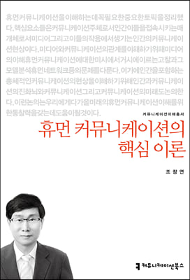 휴먼 커뮤니케이션의 핵심 이론