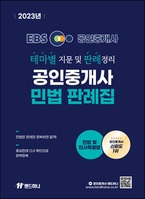 2023 EBS 공인중개사 랜드하나 민법 및 민사특별법 테마별 지문 및 판례정리