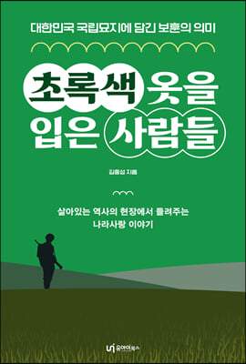 초록색 옷을 입은 사람들